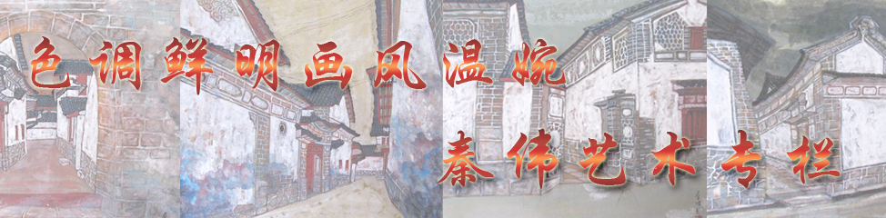 画家秦伟艺术专栏