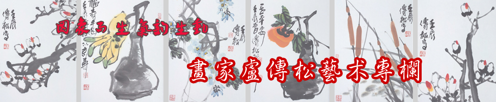 画家卢传松艺术专栏