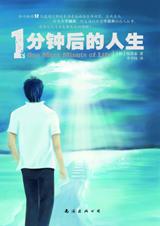 震撼人心的人生励志书：一分钟后的人生.jpg