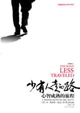 心智成熟的旅程:少有人走的路.jpg