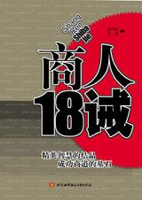 如何成为一个成功的商人：商人18诫.jpg
