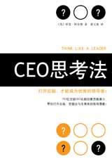 打开右脑挖掘领导潜能：CEO思考法.jpg