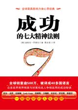 获得成功赢取人生：成功的七大精神法则.jpg