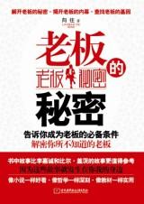 告诉你成为老板的必备条件:老板的秘密.jpg