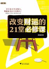 怎样成为有钱人：改变财运的21堂必修课.jpg