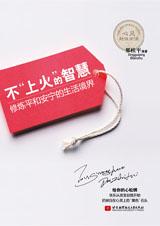 给你的心松绑:不“上火”的智慧.jpg