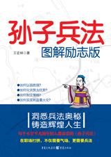 洞悉兵法奥秘:孙子兵法图解励志版.jpg