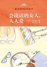 女人的的沟通技艺：会说话的女人人人爱.jpg