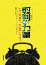 数字改变人生:时间的力量.jpg