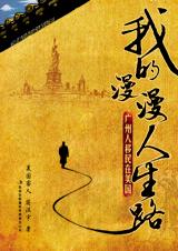 广州人移民在美国：我的漫漫人生路.jpg