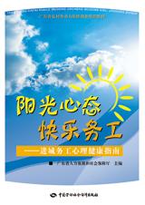 进城务工心理健康指南：阳光心态快乐务工.jpg