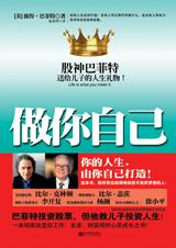 巴菲特之子教你超越自我:做你自己.jpg