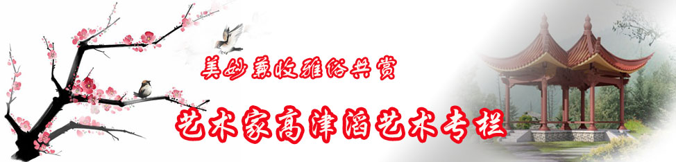 艺术家高津滔艺术专栏