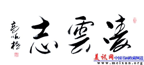 高明柱作品-美讯网