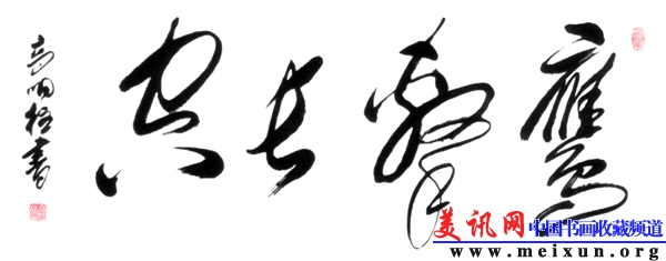 高明柱作品-美讯网