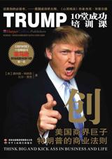 美国商界巨子特朗普的商业法则：创.jpg