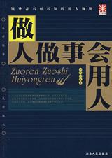 做人做事会用人：微妙的用人艺术.jpg