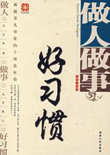 做人做事好习惯:对人命运的影响.jpg