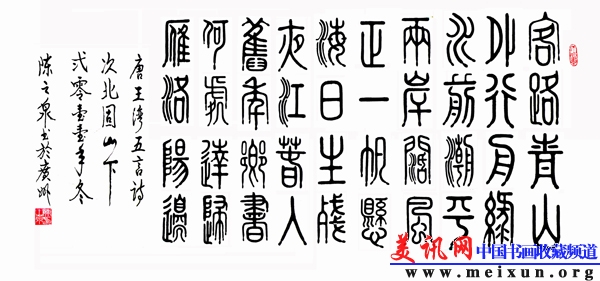 书法-1201-0000-唐·王湾·次北固山下（篆 150x300cm）可(已压缩).jpg