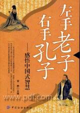 左手老子右手孔子——感悟中国式智慧.jpg