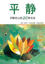 平静内心的25种方法：平静.jpg