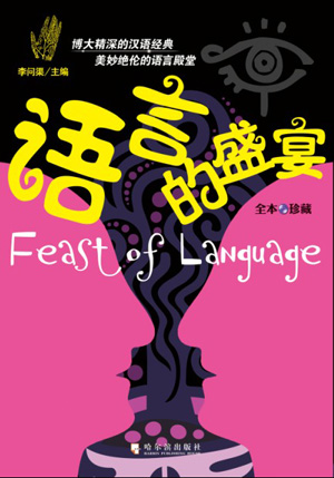 语言的盛宴.jpg