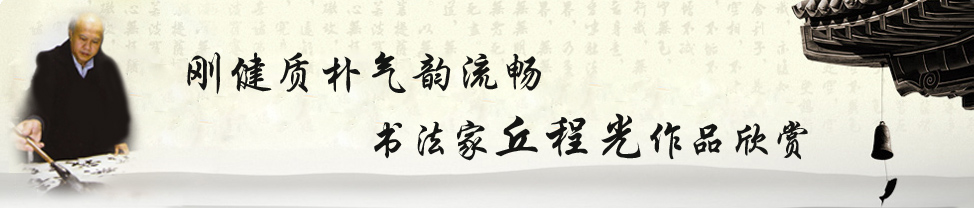 书法家丘程光艺术专栏