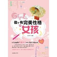 做个有完美性格的女孩.jpg