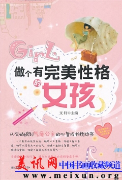 做个有完美性格的女孩.jpg