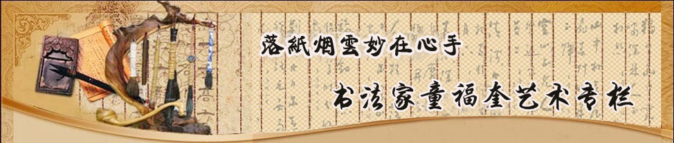 书法家童福奎艺术专栏