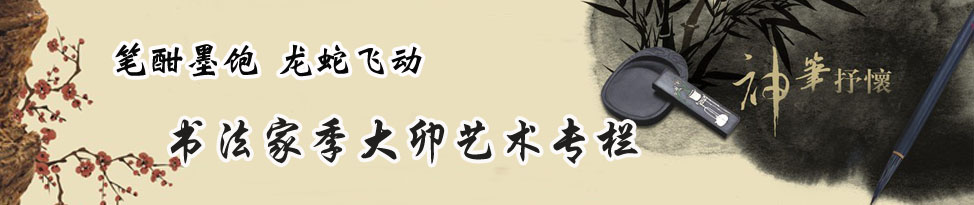 书法家季大卯艺术专栏