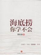 海底捞你学不会.jpg