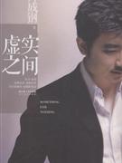 虚实之间.jpg