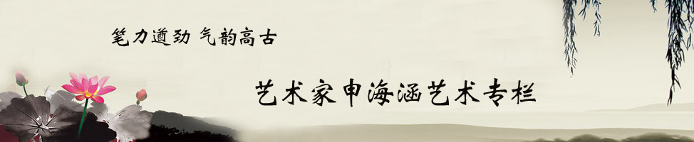 艺术家申海涵艺术专栏