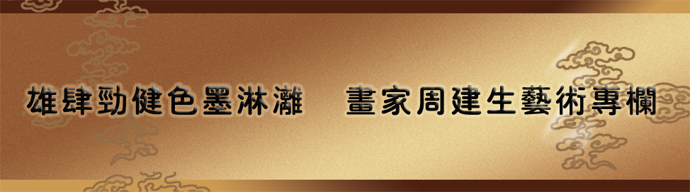 画家周建生艺术专栏