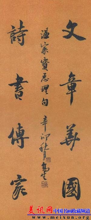 行楷文章华国 诗书传家.jpg