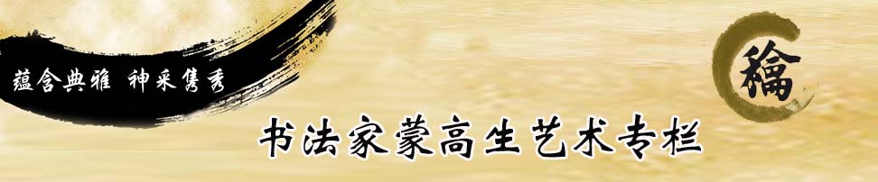 书法家蒙高生艺术专栏