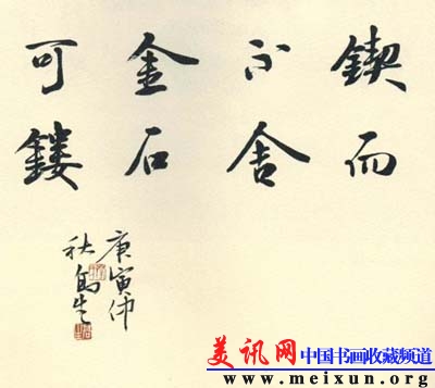 锲而不舍 金石可镂.jpg