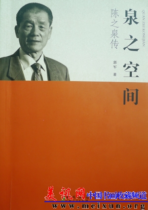 《泉之空间》——陈之泉传（郭军着）.jpg