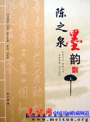 《陈之泉墨韵》书法集（2008年出版）（压缩）.jpg