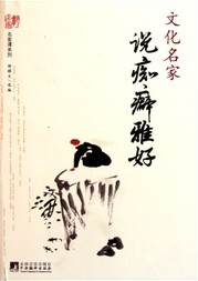 文化名家说痴癖雅好.jpg