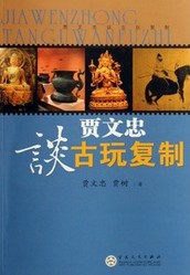 贾文忠谈古玩复制.jpg