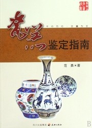 瓷器鉴定指南.jpg