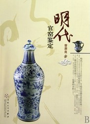 明代官窑鉴定.jpg