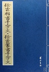 徐霖楷书千字文徐霖篆书千字文.jpg