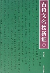 古诗文名物新证.jpg