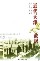 近代天津名人故居.jpg