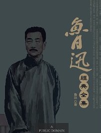 鲁迅经典全集.jpg