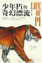 少年Pi的奇幻漂流.jpg