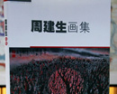 周建生画集